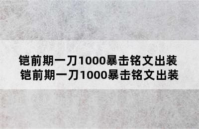 铠前期一刀1000暴击铭文出装 铠前期一刀1000暴击铭文出装